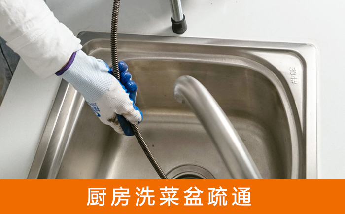 日喀则疏通洗菜盆